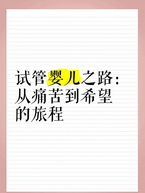 试管婴儿：如何与家人沟通这段旅程？