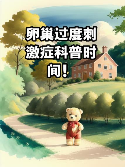  卵巢过激反应