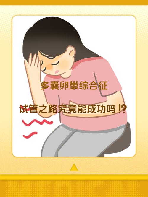 试管婴儿成功后为何会发展为多囊卵巢综合症？