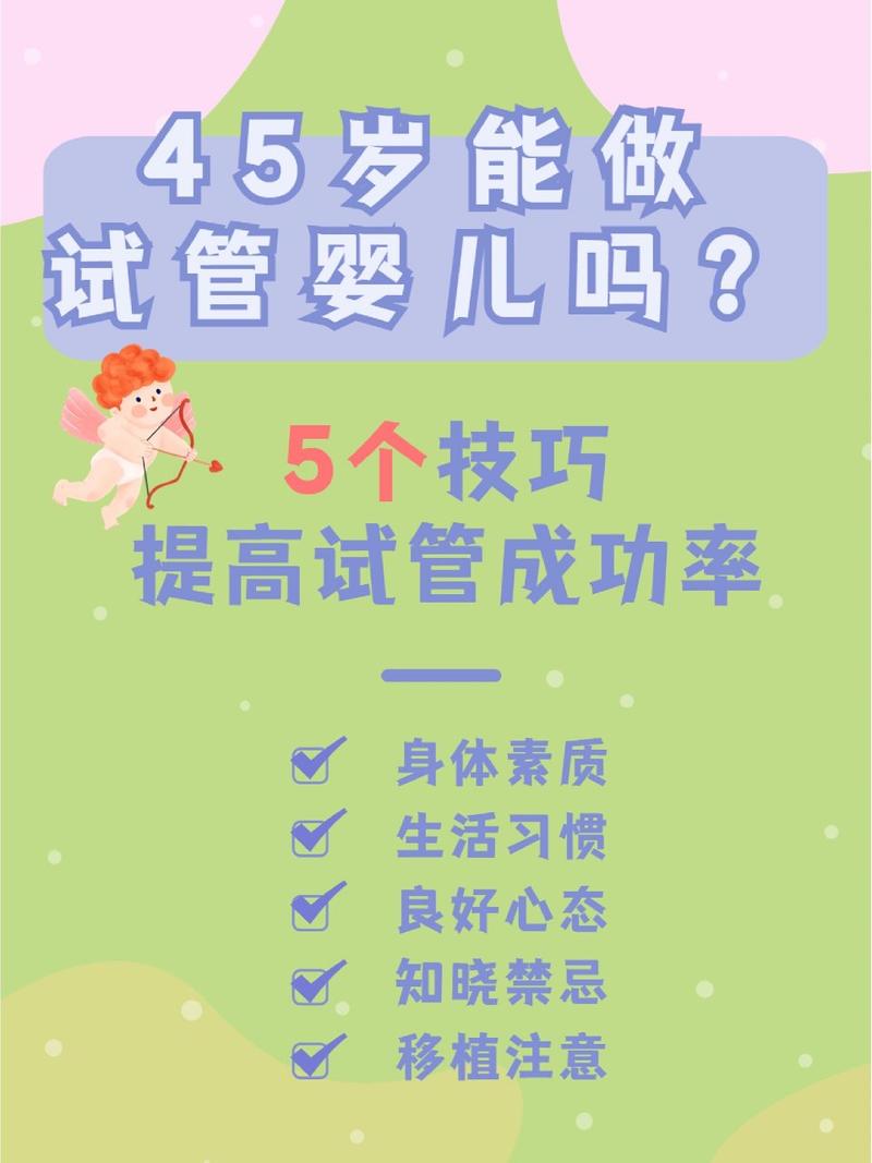 45岁女性能否成功进行试管婴儿？详细解析与建议