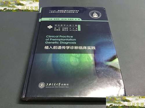 植入前遗传学诊断