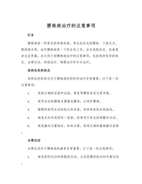  治疗注意事项