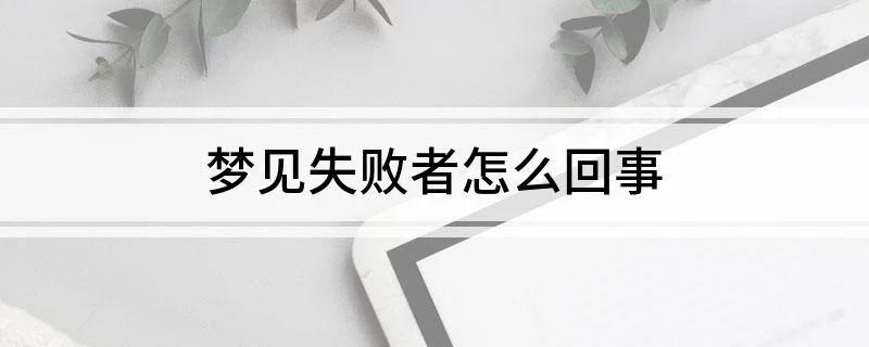 梦见失败