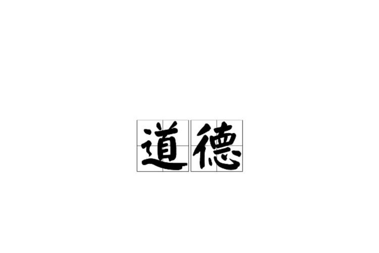 道德