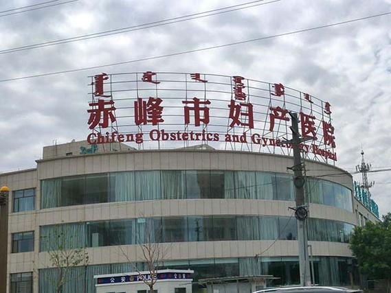  赤峰试管婴儿中心