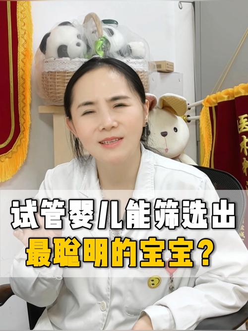 试管婴儿究竟聪明还是傻？揭秘背后的科学与迷思