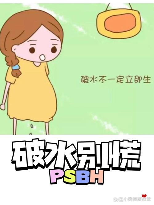 试管婴儿孕期第十四周破水，家长应如何应对？