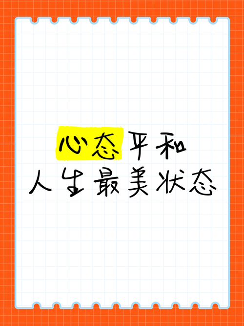  心态平和