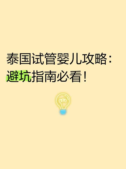 是否有人到泰国进行试管婴儿治疗？探讨经验与建议