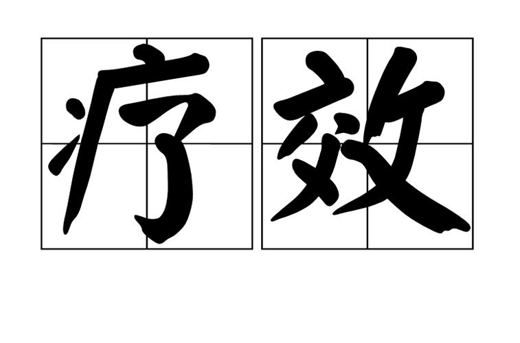 疗效