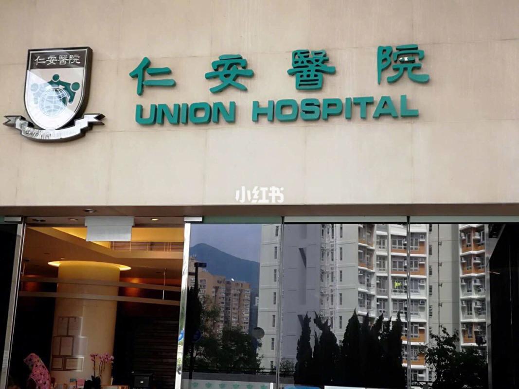  香港仁爱医院