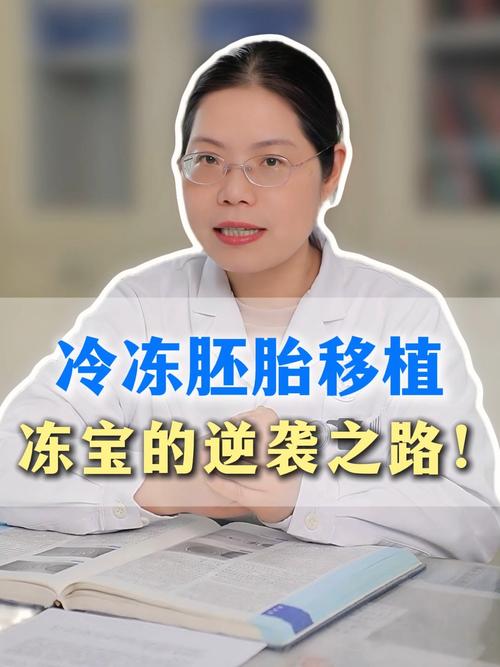  冻胚胎移植