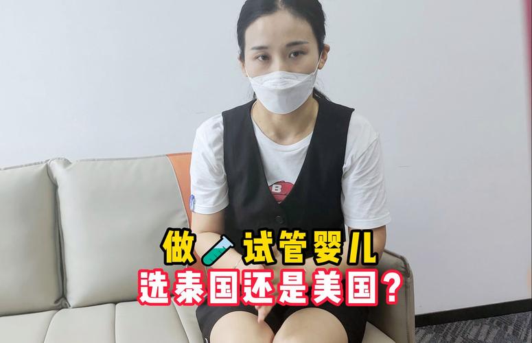 泰国与美国试管婴儿技术对比：选择哪个更合适？