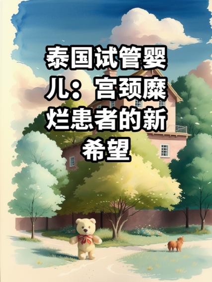 试管婴儿治疗是否会引发宫颈糜烂的风险？