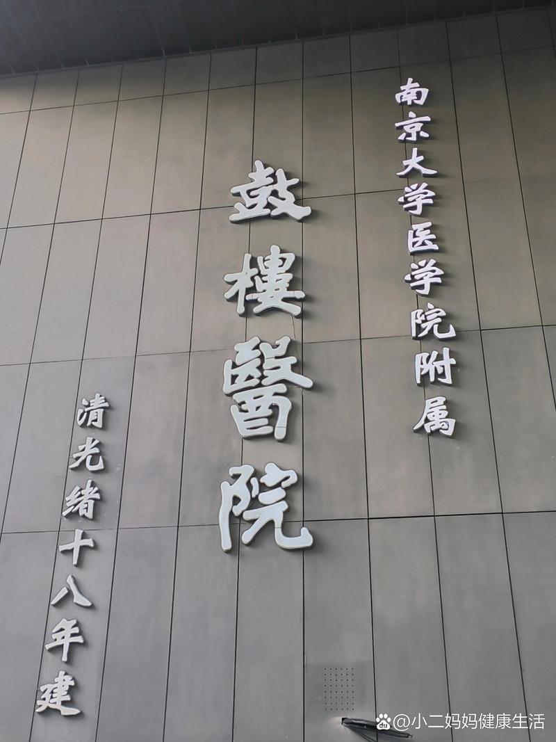  南京鼓楼医院