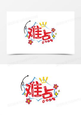  难点