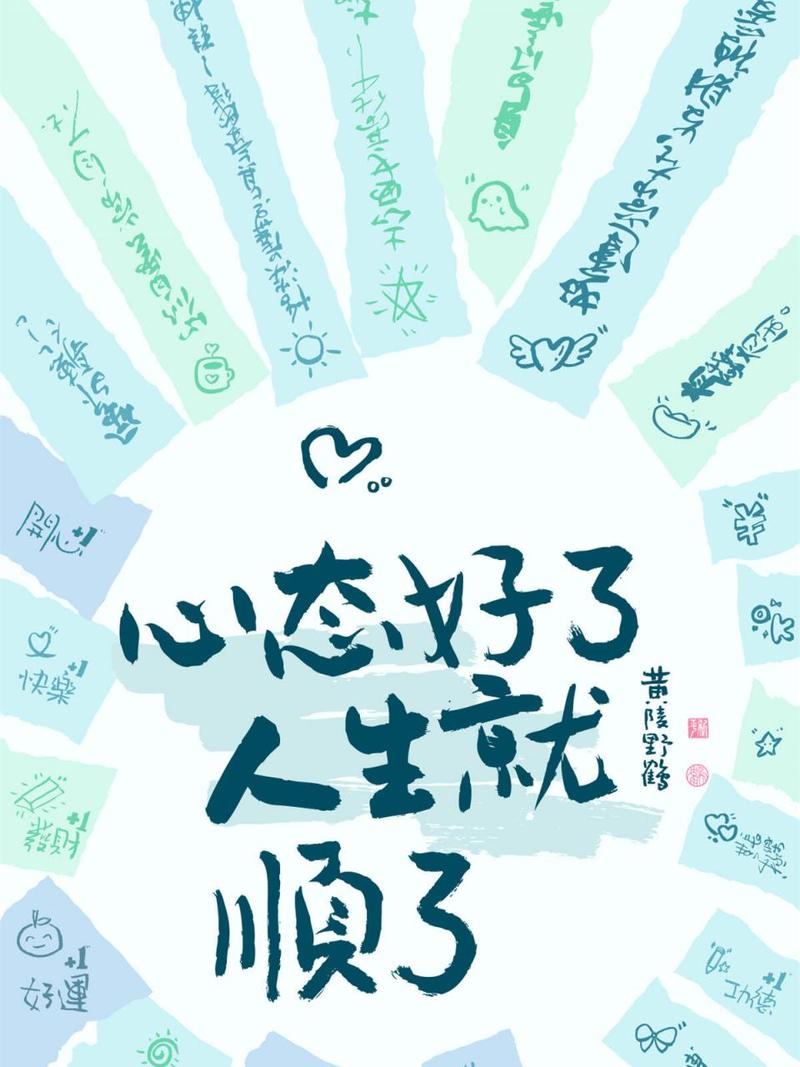 调节心态