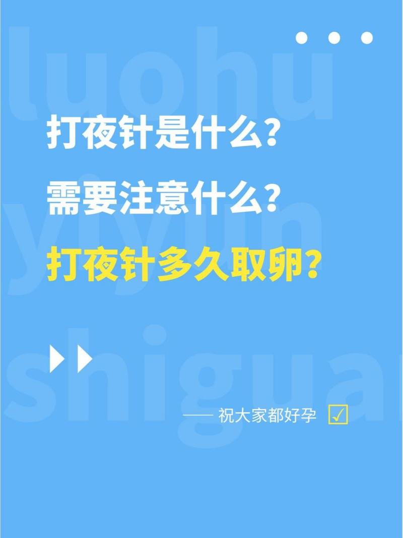 试管婴儿停药后是否必须注射夜针？