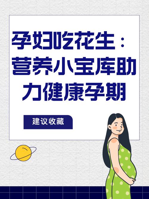 孕妇在怀孕期间可以放心食用花生试管吗？