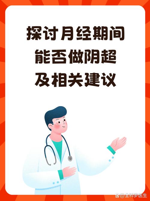 试管婴儿周期中例假期间能否进行阴道超声检查？