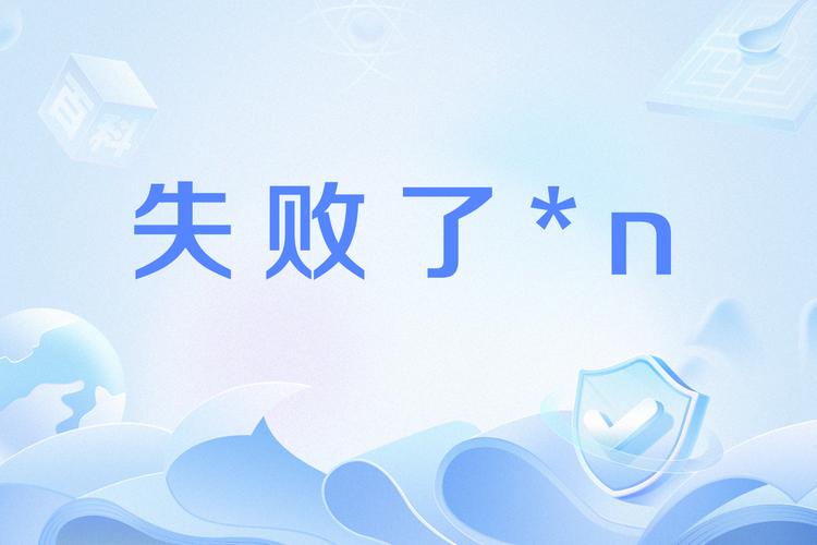 失败19年
