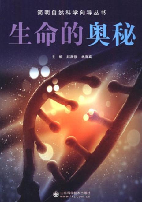  生命奥秘