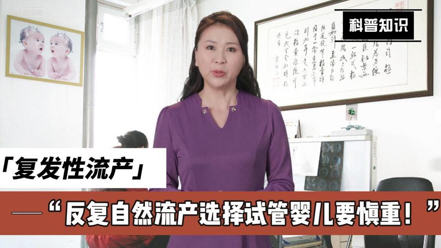 反复流产患者是否必须考虑试管婴儿技术？