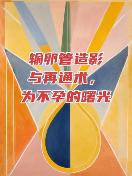 做完造影后多久可以进行试管婴儿治疗？