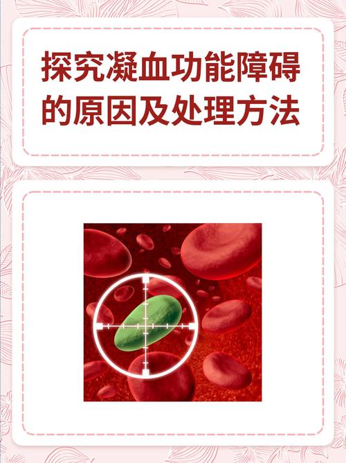 凝血问题