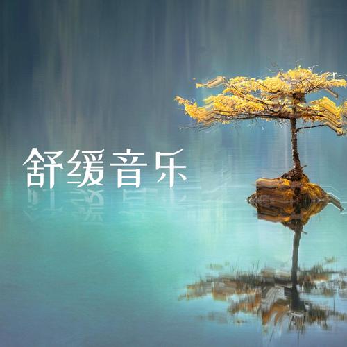  放松音乐