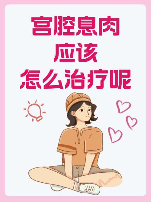宫腔息肉患者可以进行试管婴儿吗？详细解析与建议
