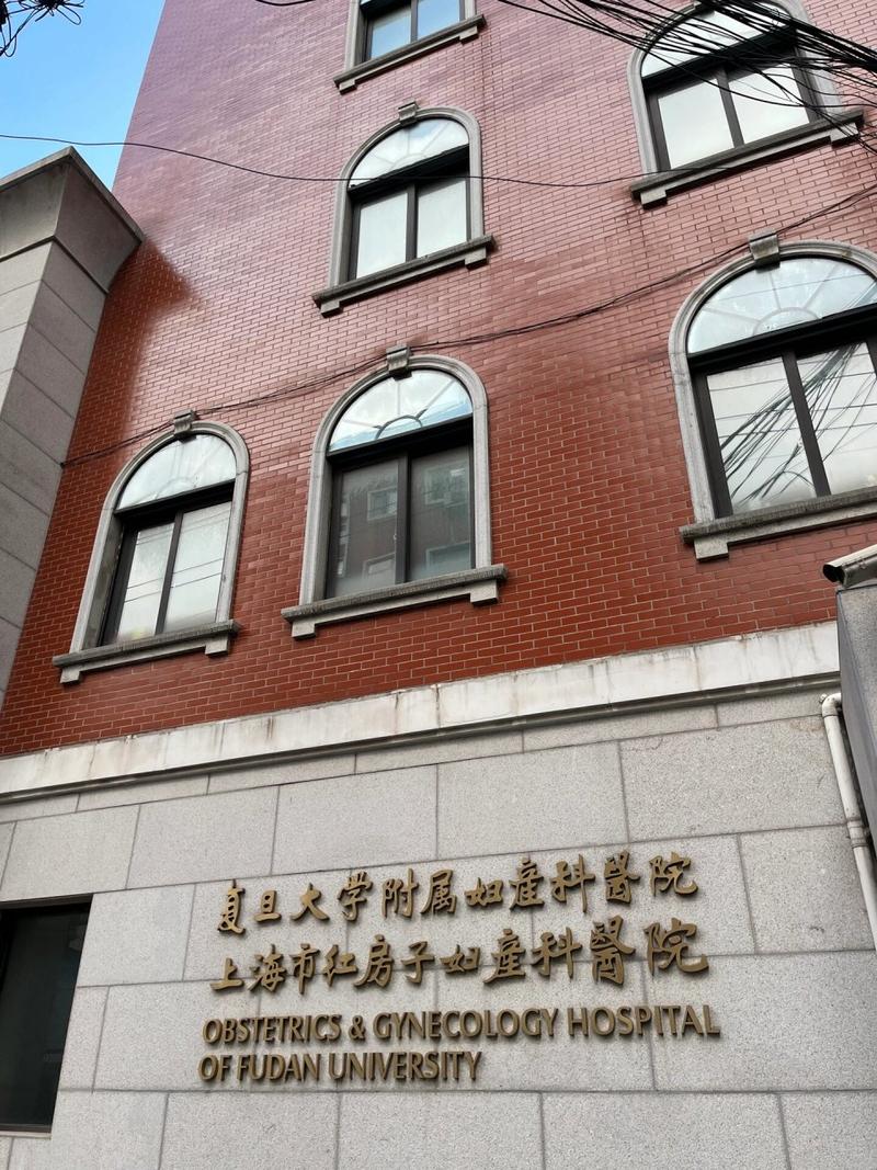 红房子医院