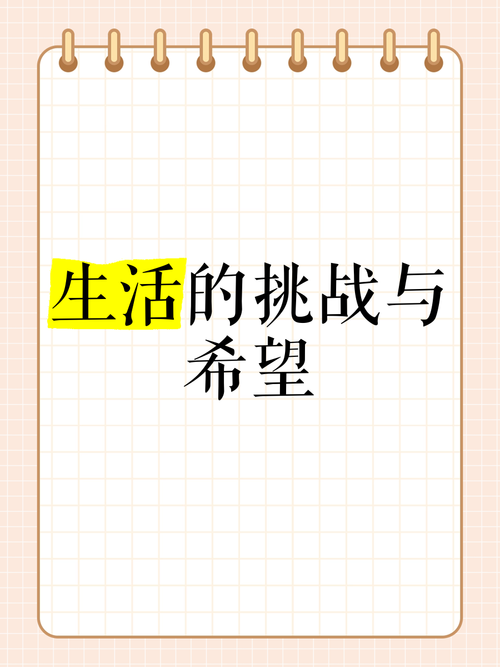  挑战与希望