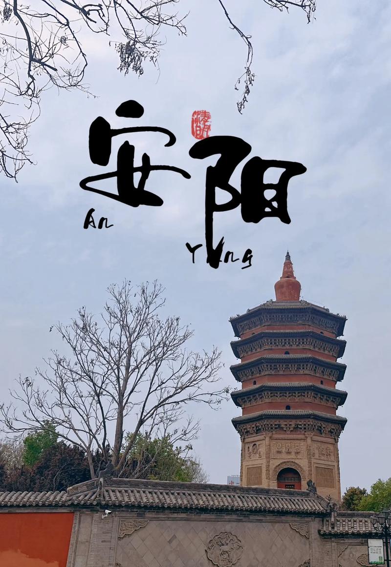  安阳
