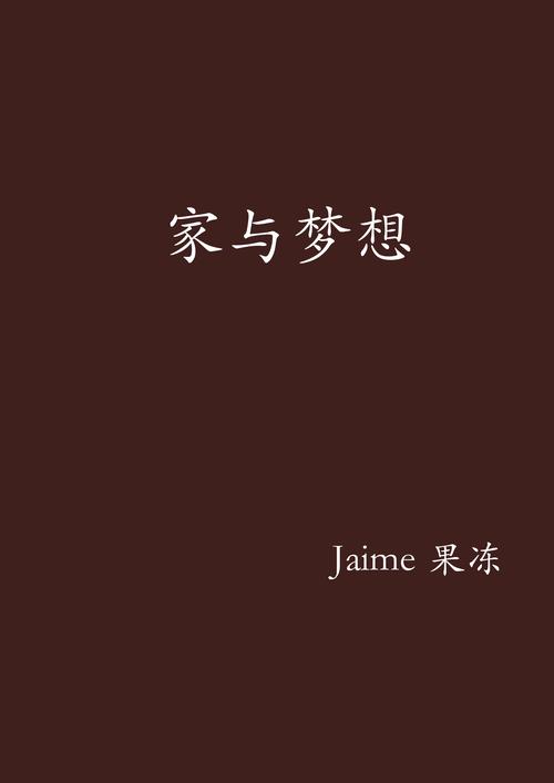  家圆梦想