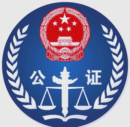  公证