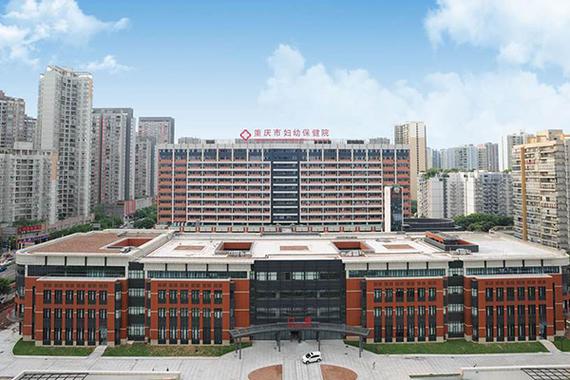  重庆妇幼保健医院
