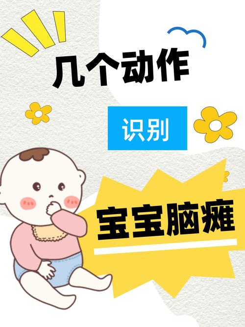  脑瘫风险