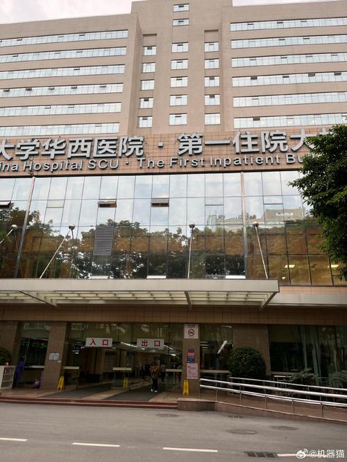 成都华西医院