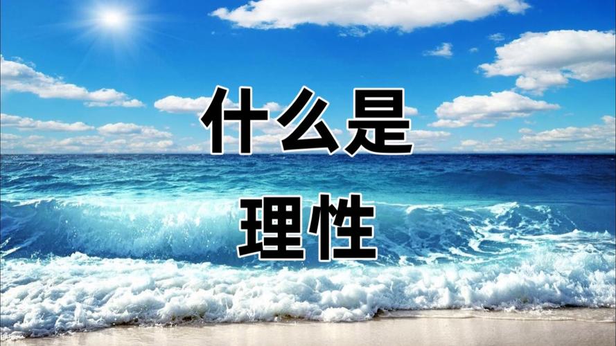 理性缺失