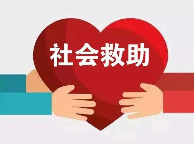 社会救助