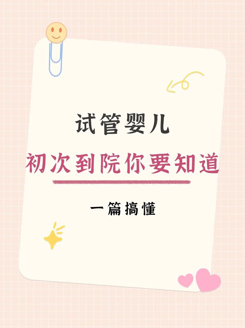 试管婴儿备孕