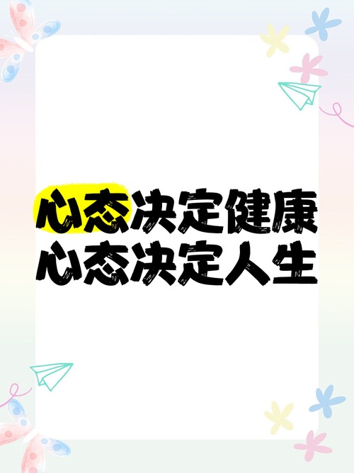  心态健康