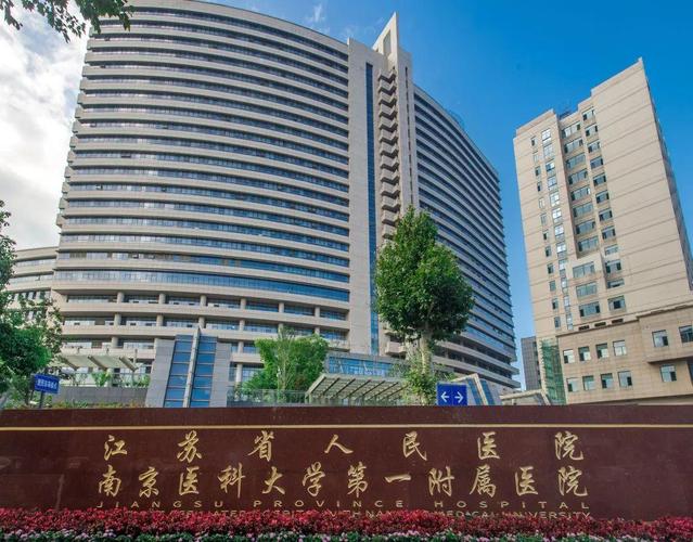  江苏省人民医院