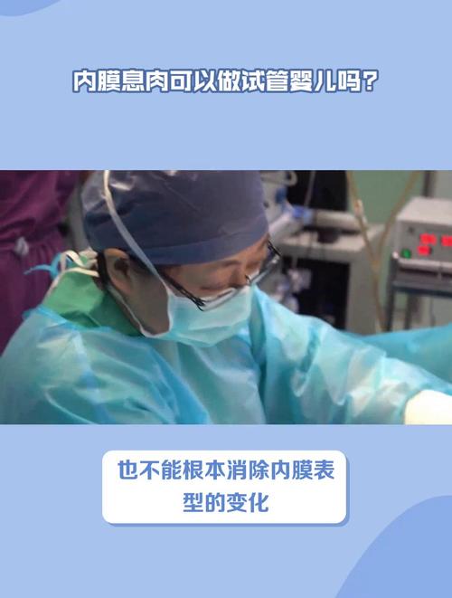 内膜息肉患者可以进行试管婴儿治疗吗？