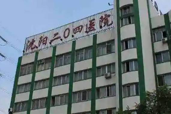 沈阳204试管婴儿医院