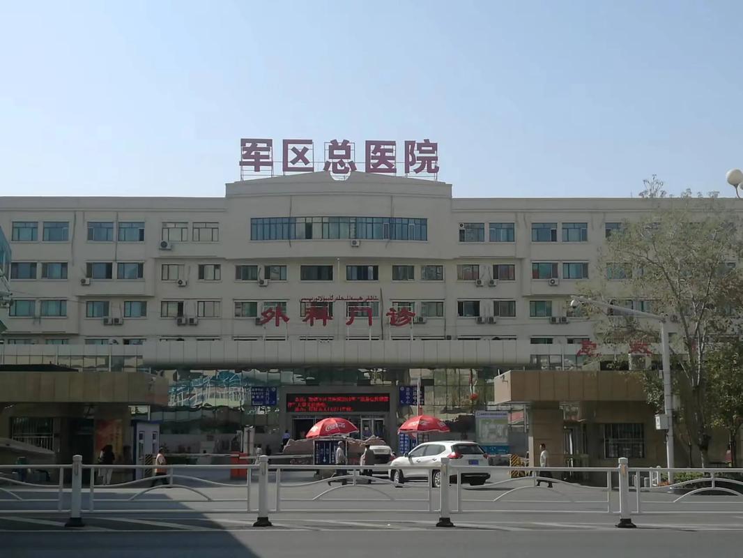  军总军区总医院