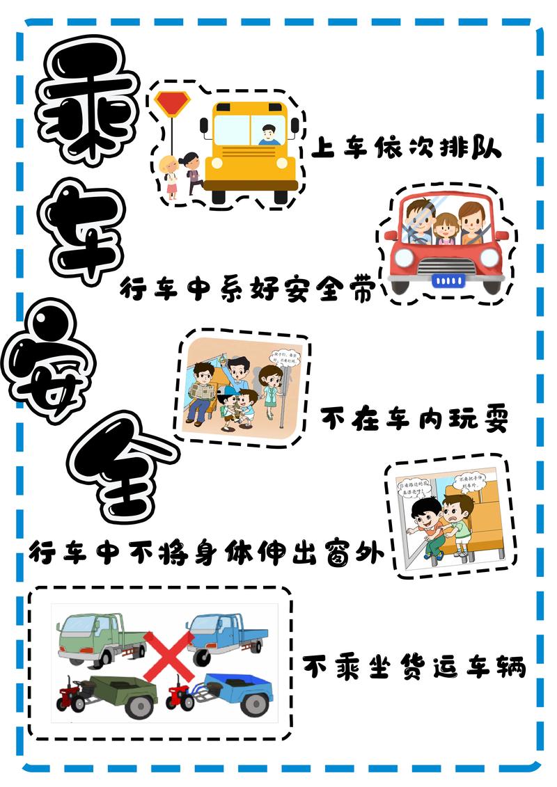  乘车注意事项