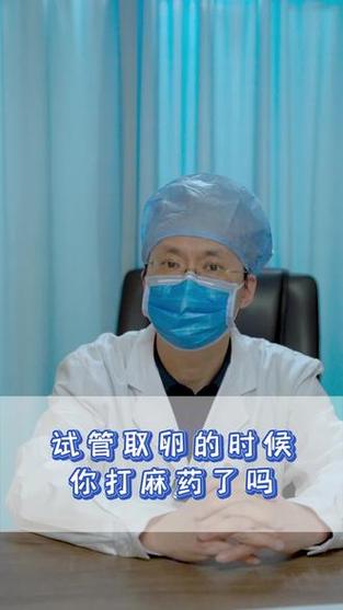 试管移植过程中特殊需求：可以要求全麻吗？