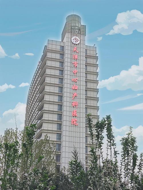  天津妇产医院